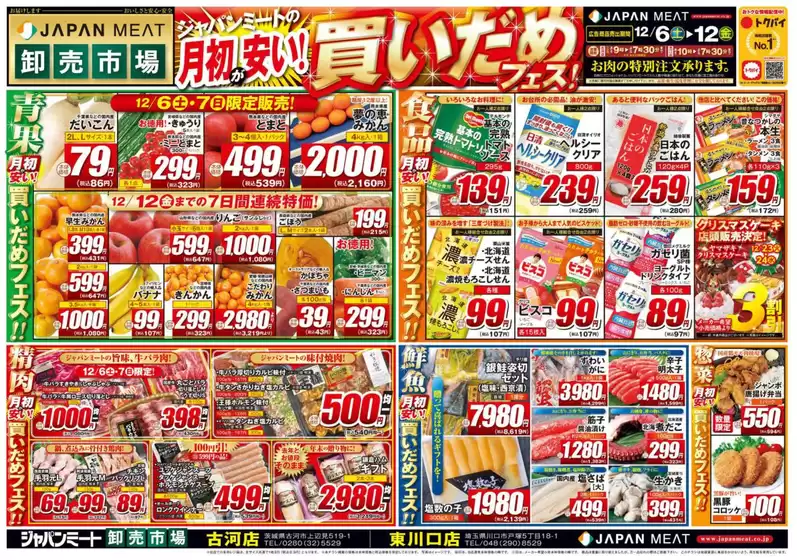 ジャパンミートのカタログ | 割引とプロモーション | 2025-12-06T00:00:00.000Z - 2025-12-12T00:00:00.000Z