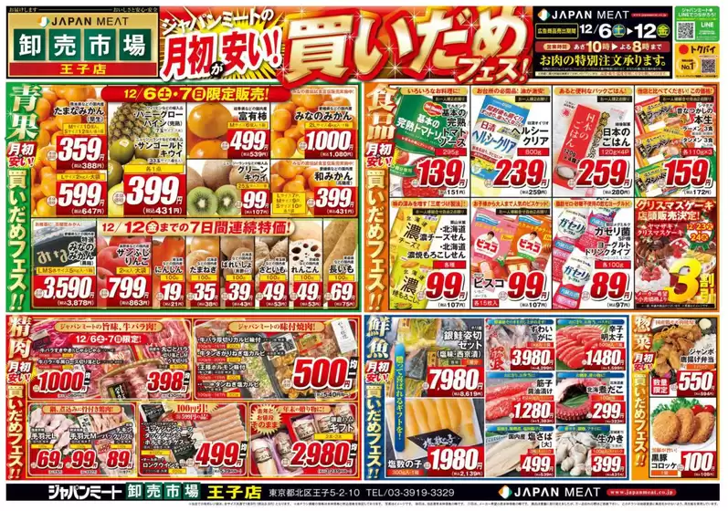 ジャパンミートのカタログ | 現在の掘り出し物とオファー | 2025-12-06T00:00:00.000Z - 2025-12-12T00:00:00.000Z