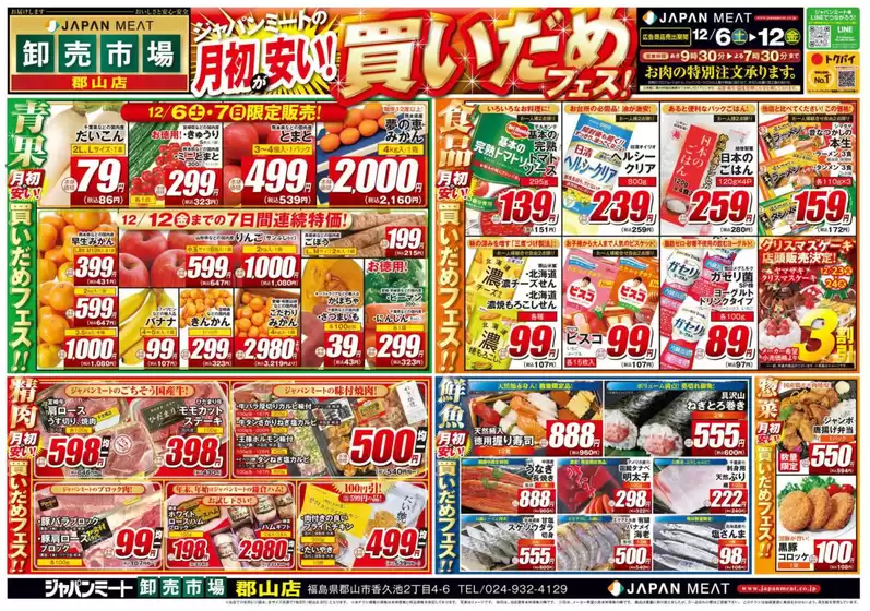 ジャパンミートのカタログ | 選ばれた製品の素晴らしい割引 | 2025-12-06T00:00:00.000Z - 2025-12-12T00:00:00.000Z