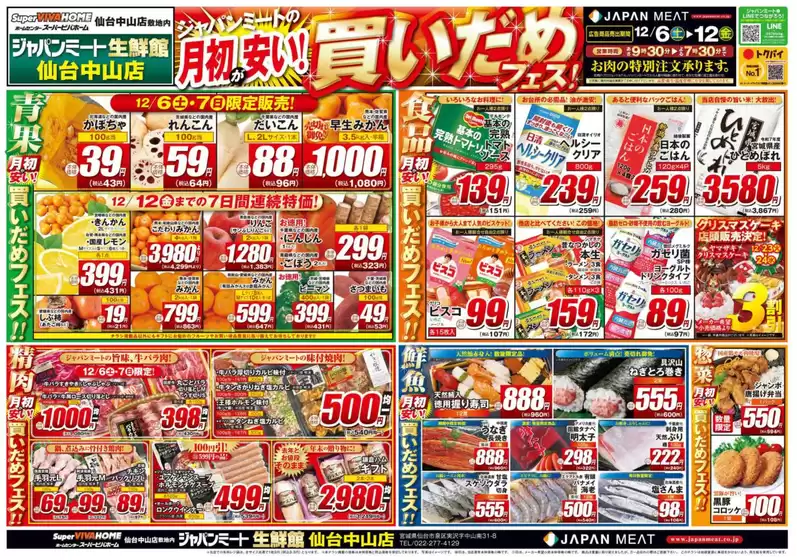 ジャパンミートのカタログ | すべての人のための魅力的な特別オファー | 2025-12-06T00:00:00.000Z - 2025-12-12T00:00:00.000Z