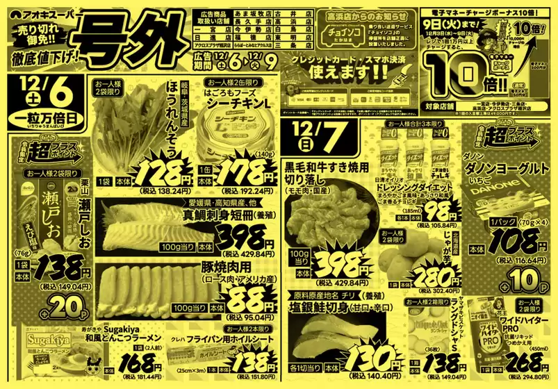 アオキスーパーのカタログ | 発見するための新しいオファー | 2025-12-06T00:00:00.000Z - 2025-12-09T00:00:00.000Z