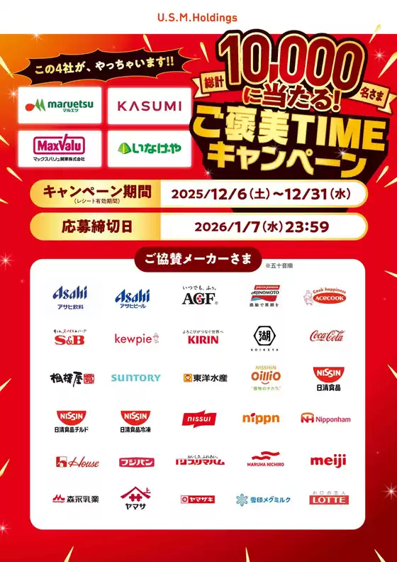 カスミのカタログ | あなたのための私たちの最高の取引 | 2025-12-06T00:00:00.000Z - 2025-12-31T00:00:00.000Z