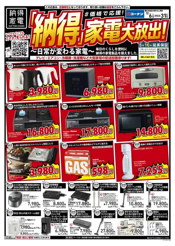 コーナンのカタログ | すべてのお客様のための素晴らしいオファー | 2025-12-05T00:00:00.000Z - 2025-12-31T00:00:00.000Z