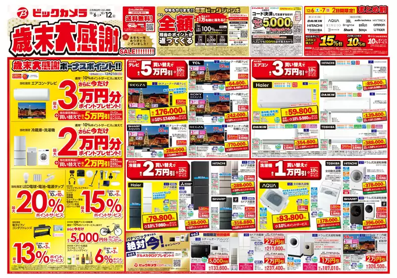 むつ市でのビックカメラのカタログ | あなたのための私たちの最高のオファー | 2025-12-06T00:00:00.000Z - 2025-12-12T00:00:00.000Z