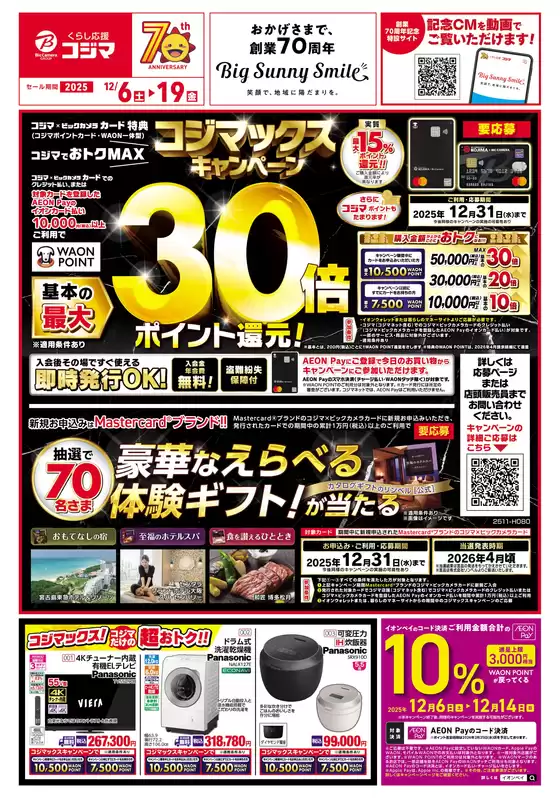 むつ市でのコジマのカタログ | コジマックスキャンペーン_ | 2025-12-05T00:00:00.000Z - 2025-12-19T00:00:00.000Z