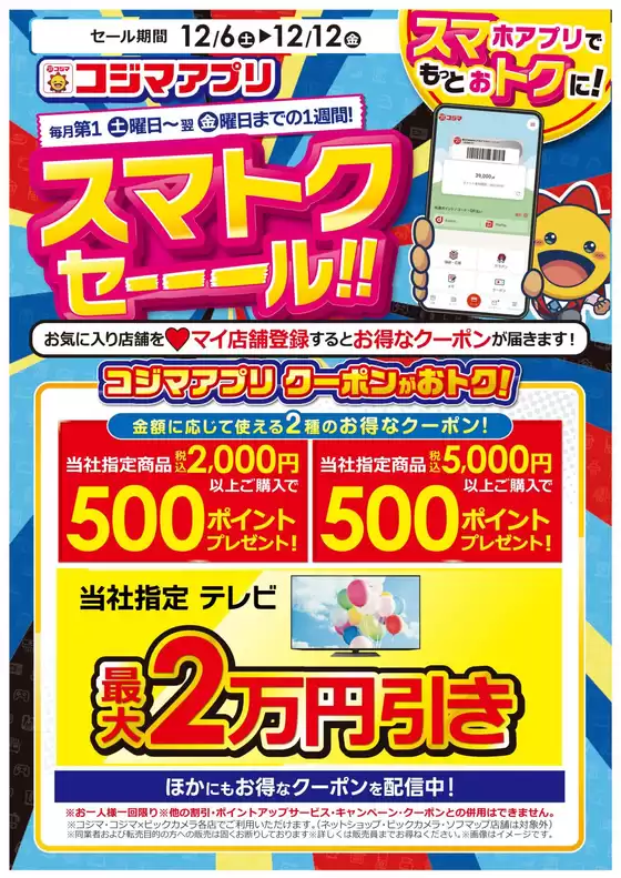 むつ市でのコジマのカタログ | スマトクセール！ | 2025-12-05T00:00:00.000Z - 2025-12-12T00:00:00.000Z