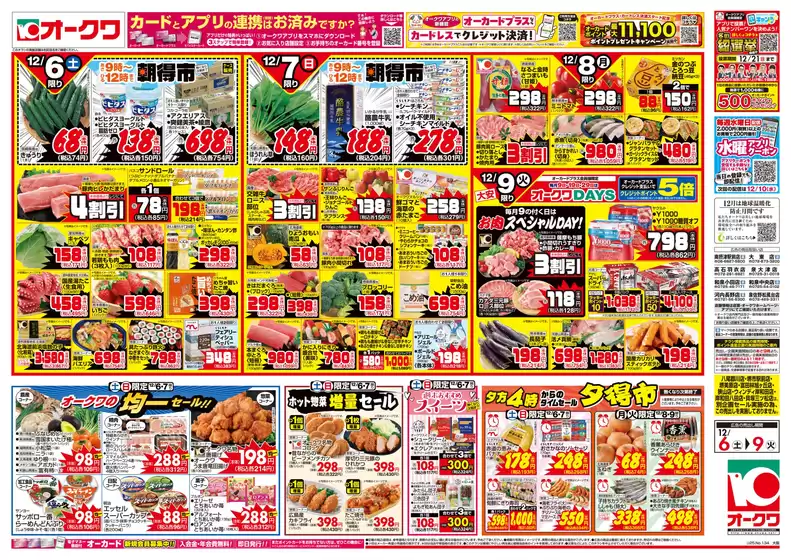 砥部町でのオークワのカタログ | 私たちのお客様のための排他的な取引 | 2025-12-05T00:00:00.000Z - 2025-12-09T00:00:00.000Z