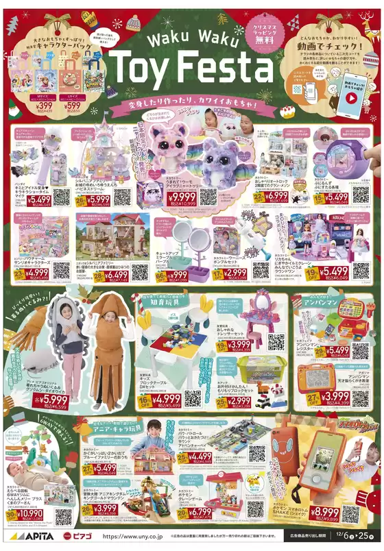 砥部町でのラ フーズコアのカタログ | 12/6(土)～12/25(木)　クリスマス玩具 | 2025-12-05T00:00:00.000Z - 2025-12-25T00:00:00.000Z