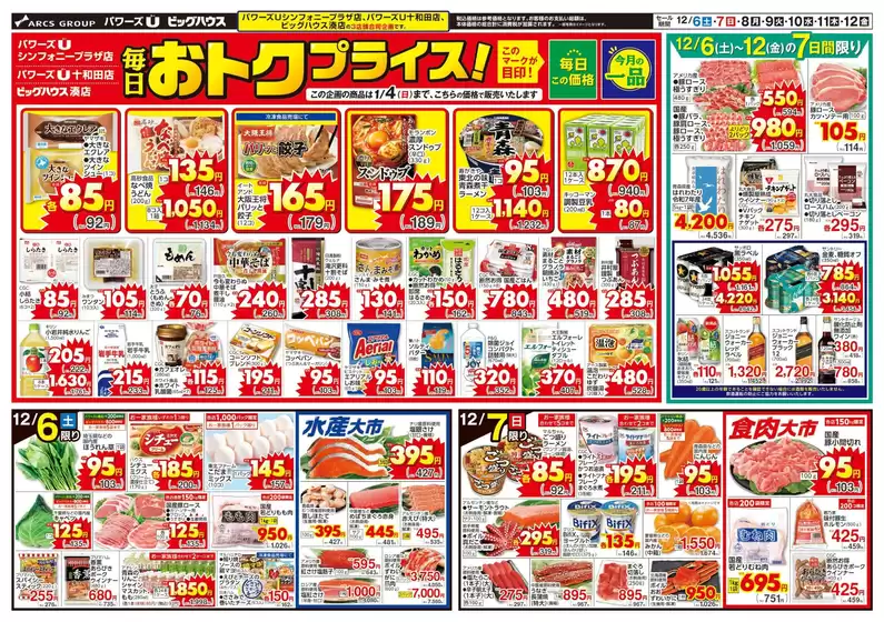 砥部町でのユニバースのカタログ | 毎日おトクプライス! | 2025-12-05T00:00:00.000Z - 2025-12-12T00:00:00.000Z