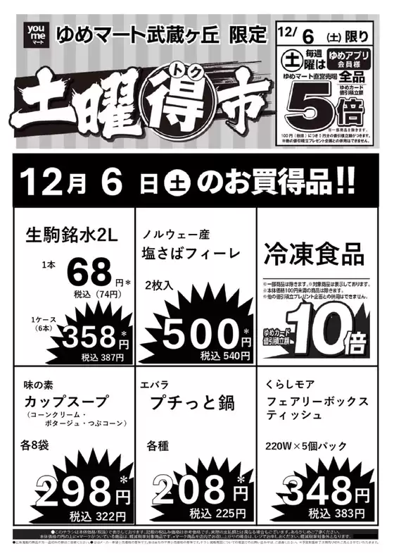 砥部町でのゆめマートのカタログ | 12/6（土）限り | 2025-12-05T00:00:00.000Z - 2025-12-06T00:00:00.000Z