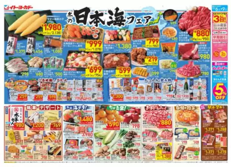イトーヨーカドーのカタログ | 選ばれた製品の素晴らしい割引 | 2025-12-05T00:00:00.000Z - 2025-12-09T00:00:00.000Z