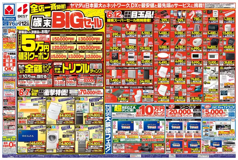 むつ市でのベスト電器のカタログ | 掘り出し物ハンターのためのオファー | 2025-12-05T00:00:00.000Z - 2025-12-12T00:00:00.000Z