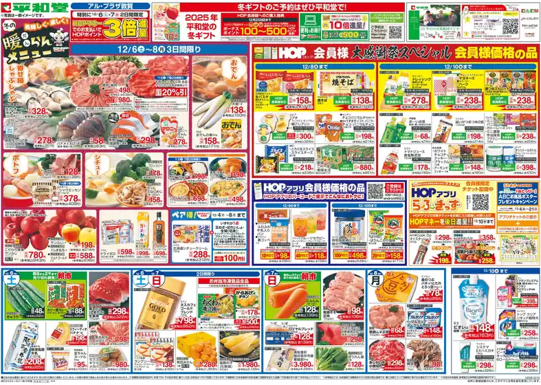 平和堂のカタログ | トップディールと割引 | 2025-12-05T00:00:00.000Z - 2025-12-10T00:00:00.000Z