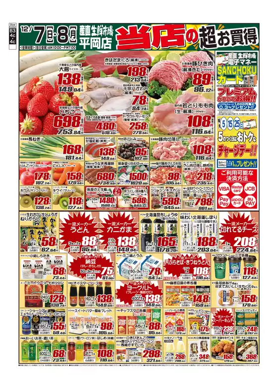産直生鮮市場のカタログ | 現在の特別プロモーション | 2025-12-07T00:00:00.000Z - 2025-12-08T00:00:00.000Z