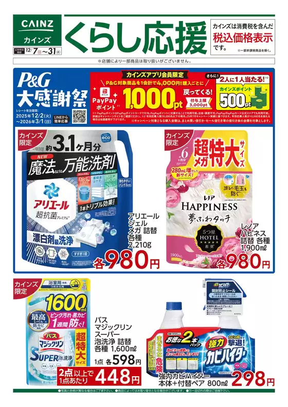 熊本市でのカインズホームのカタログ | デ）くらし応援 | 2025-12-06T00:00:00.000Z - 2025-12-31T00:00:00.000Z