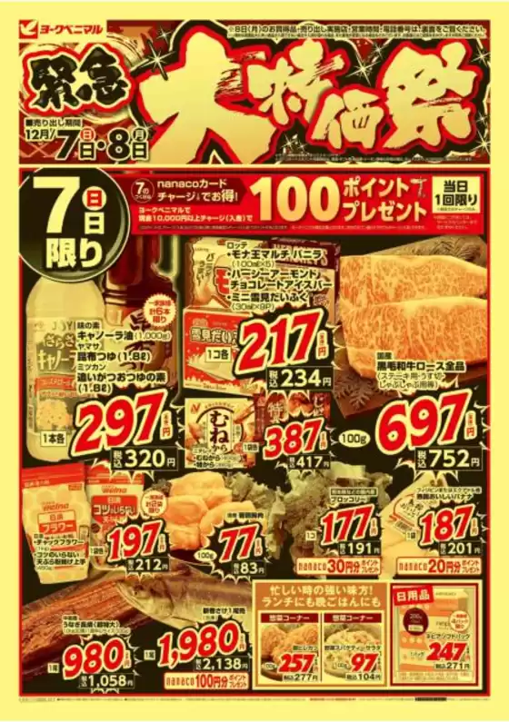 入間郡でのヨークベニマルのカタログ | 魅力的なオファーを発見する | 2025-12-07T00:00:00.000Z - 2025-12-08T00:00:00.000Z