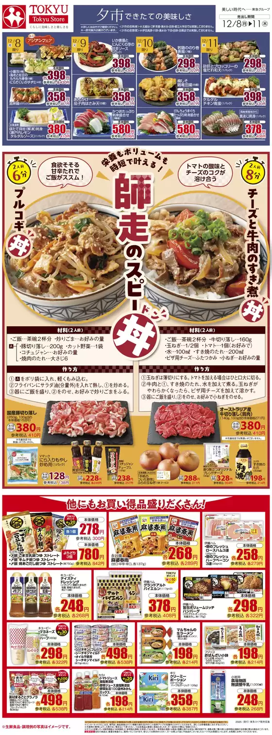 大阪市での東急ストアのカタログ | 選ばれた製品の素晴らしい割引 | 2025-12-07T00:00:00.000Z - 2025-12-11T00:00:00.000Z