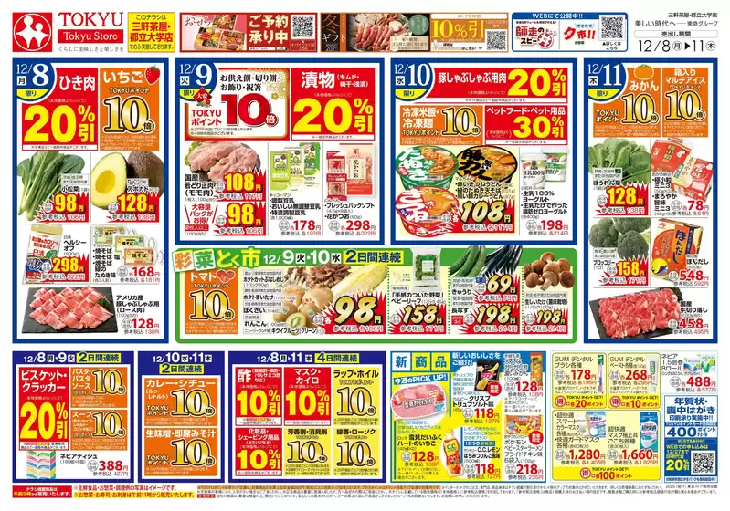 大阪市での東急ストアのカタログ | すべてのお客様のための素晴らしいオファー | 2025-12-07T00:00:00.000Z - 2025-12-11T00:00:00.000Z