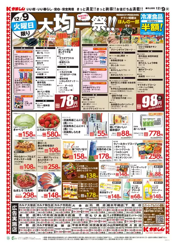 大阪市でのかましんのカタログ | かましん 最新チラシ | 2025-12-09T00:00:00.000Z - 2025-12-09T00:00:00.000Z