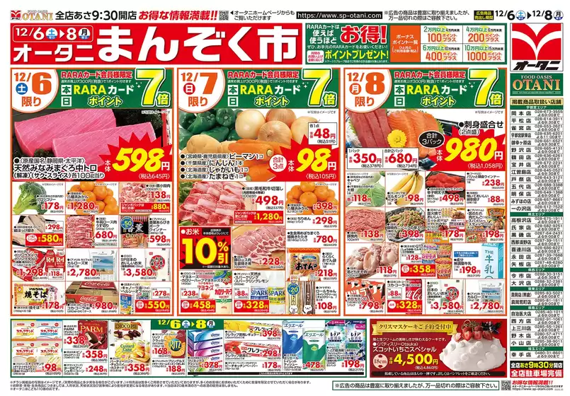 オータニのカタログ | オータニ まんぞく市 | 2025-12-05T00:00:00.000Z - 2025-12-08T00:00:00.000Z