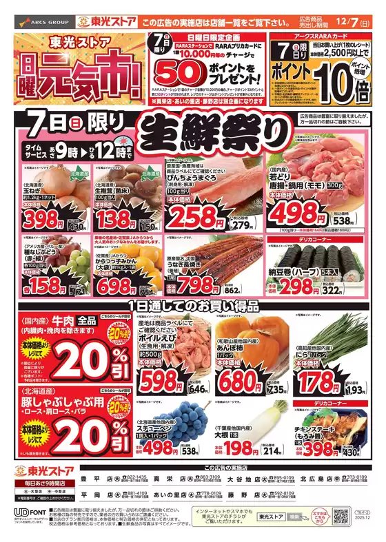 東光ストアのカタログ | 日曜元気市(おもて) | 2025-12-06T00:00:00.000Z - 2025-12-07T00:00:00.000Z