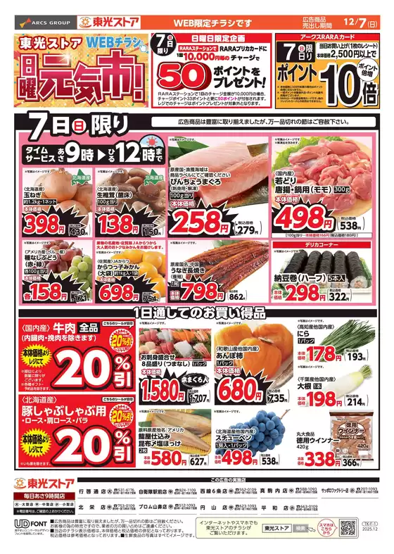 東光ストアのカタログ | 日曜元気市(おもて)WEB | 2025-12-06T00:00:00.000Z - 2025-12-07T00:00:00.000Z