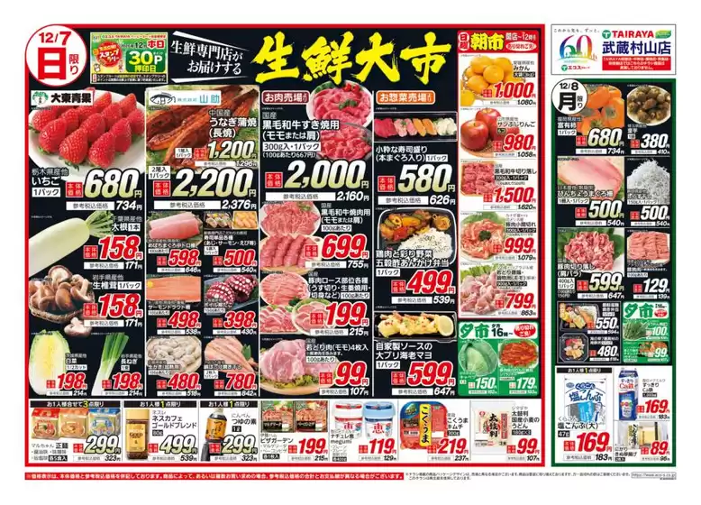 たいらやのカタログ | 発見するための新しいオファー | 2025-12-07T00:00:00.000Z - 2025-12-08T00:00:00.000Z