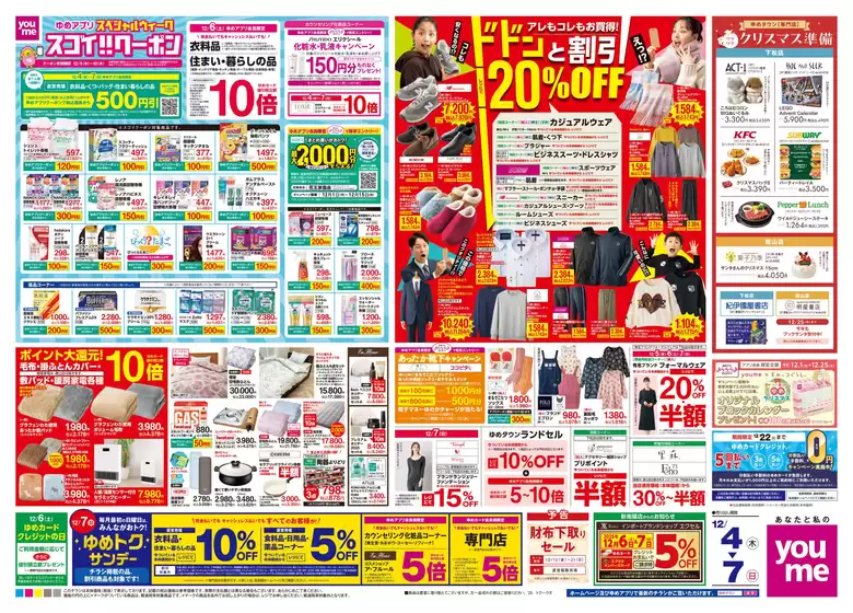 ゆめタウンのカタログ | 私たちのお客様のための排他的な取引 | 2025-12-03T00:00:00.000Z - 2025-12-07T00:00:00.000Z