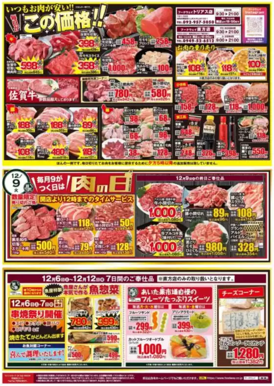 四万十市でのフードウェイのカタログ | トップディールと割引 | 2025-12-06T00:00:00.000Z - 2025-12-12T00:00:00.000Z