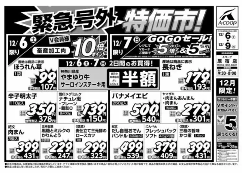 四万十市でのAコープ東北のカタログ | 魅力的なオファーを発見する | 2025-12-06T00:00:00.000Z - 2025-12-09T00:00:00.000Z