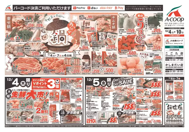 四万十市でのAコープ東北のカタログ | すべてのお客様のための素晴らしいオファー | 2025-12-04T00:00:00.000Z - 2025-12-10T00:00:00.000Z