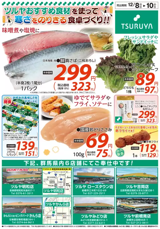 四万十市でのツルヤのカタログ | 現在の取引とオファー | 2025-12-08T00:00:00.000Z - 2025-12-10T00:00:00.000Z