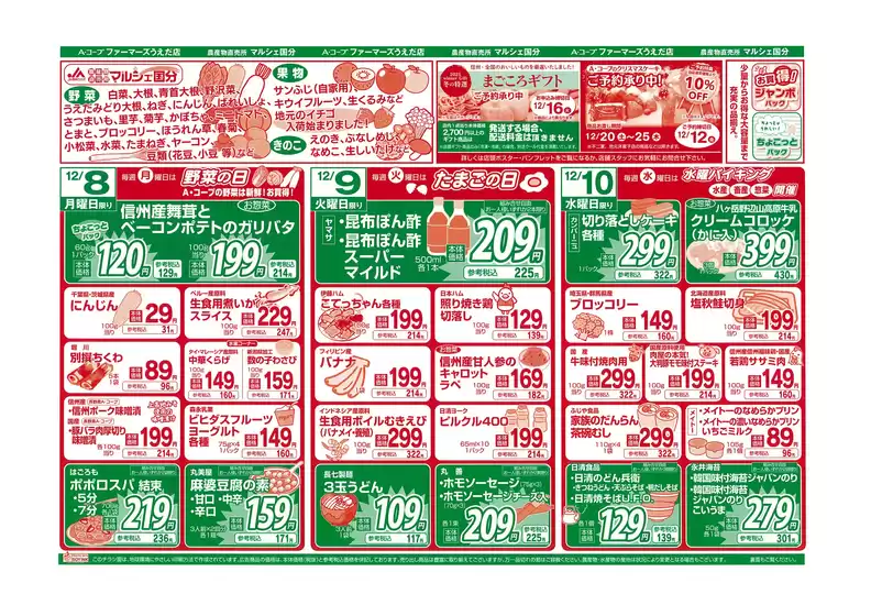 四万十市での長野県A・コープのカタログ | 排他的な掘り出し物 | 2025-12-08T00:00:00.000Z - 2025-12-25T00:00:00.000Z