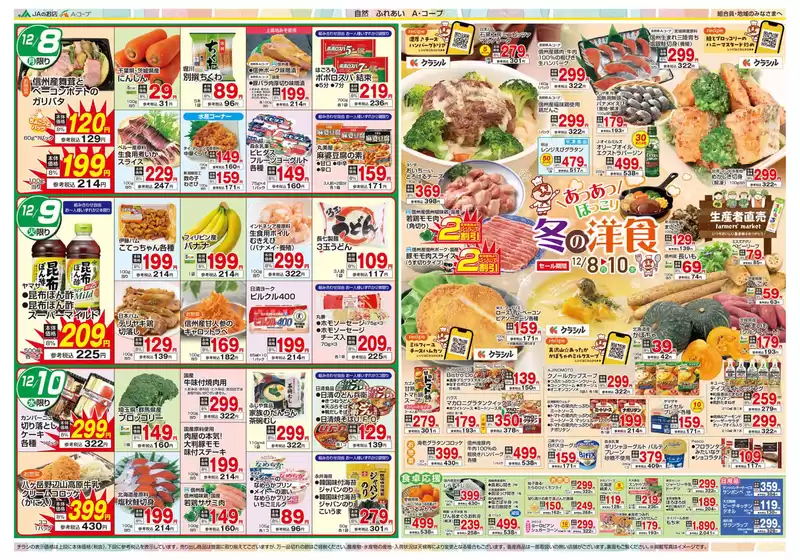 四万十市での長野県A・コープのカタログ | あなたのための特別オファー | 2025-12-08T00:00:00.000Z - 2025-12-10T00:00:00.000Z