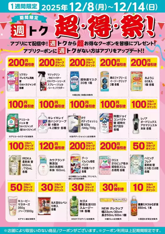 広島市でのくすりの福太郎のカタログ | あなたのための私たちの最高の取引 | 2025-12-07T00:00:00.000Z - 2025-12-14T00:00:00.000Z