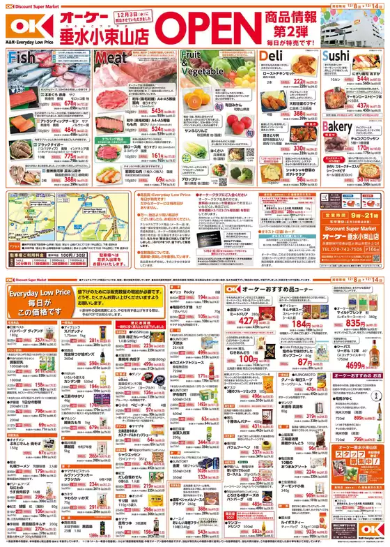 四万十市でのオーケーストアのカタログ | 排他的な取引と掘り出し物 | 2025-12-08T00:00:00.000Z - 2025-12-14T00:00:00.000Z