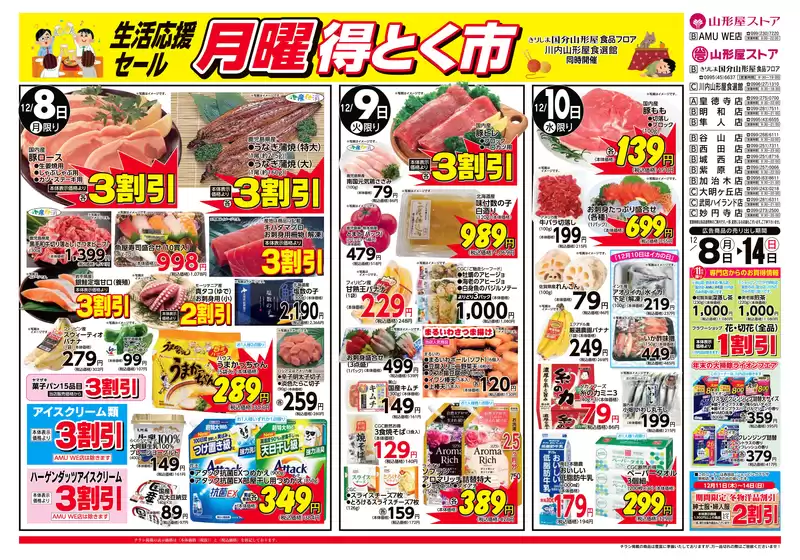 四万十市での山形屋ストアのカタログ | 期間：12月8日（月）～12月14日（日） | 2025-12-08T00:00:00.000Z - 2025-12-14T00:00:00.000Z