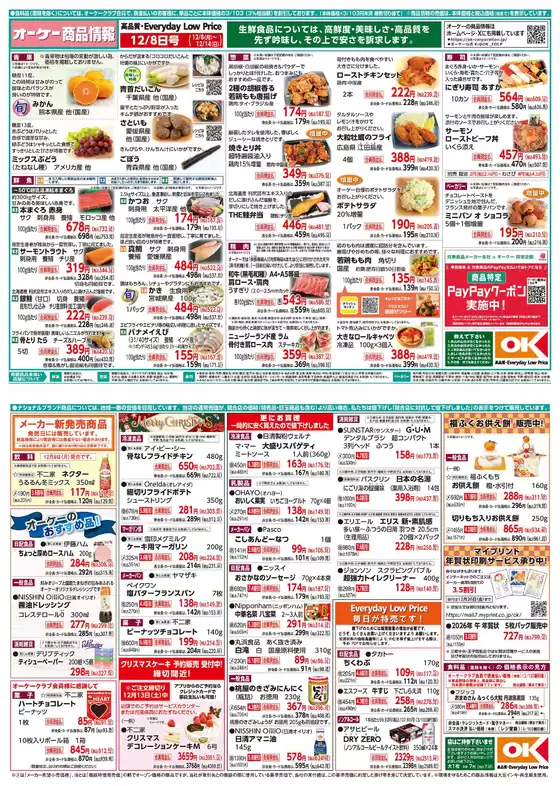四万十市でのオーケーストアのカタログ | オーケーストア チラシ | 2025-12-08T00:00:00.000Z - 2025-12-14T00:00:00.000Z