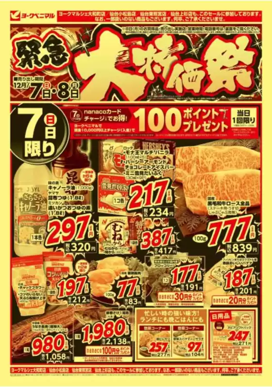 東郷町でのヨークベニマルのカタログ | 発見するための新しいオファー | 2025-12-07T00:00:00.000Z - 2025-12-08T00:00:00.000Z