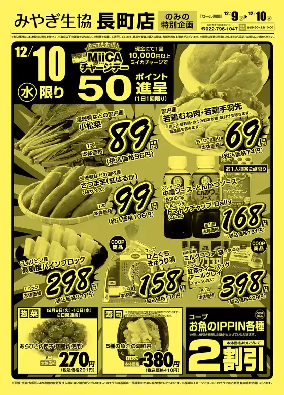 みやぎ生活協同組合のカタログ | 発見するための新しいオファー | 2025-12-09T00:00:00.000Z - 2025-12-10T00:00:00.000Z