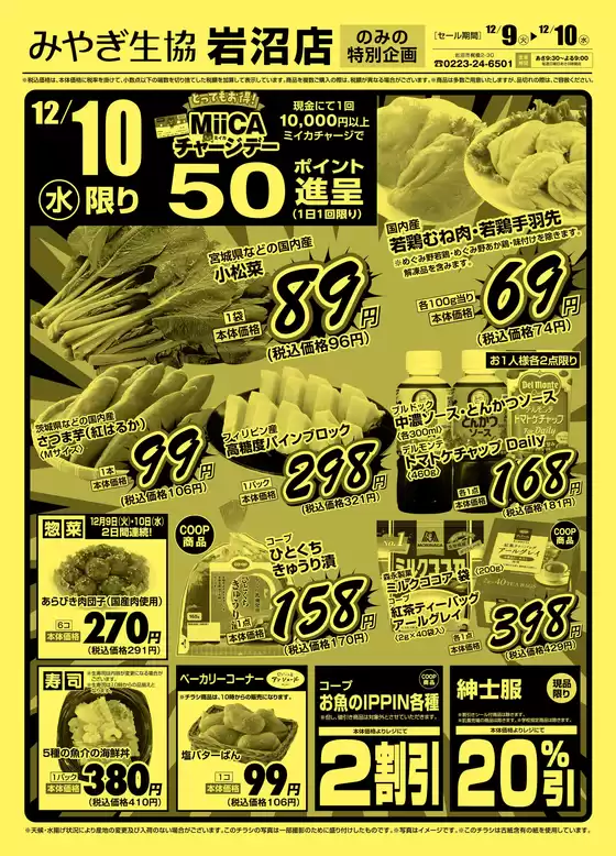 みやぎ生活協同組合のカタログ | 魅力的なオファーを発見する | 2025-12-09T00:00:00.000Z - 2025-12-10T00:00:00.000Z