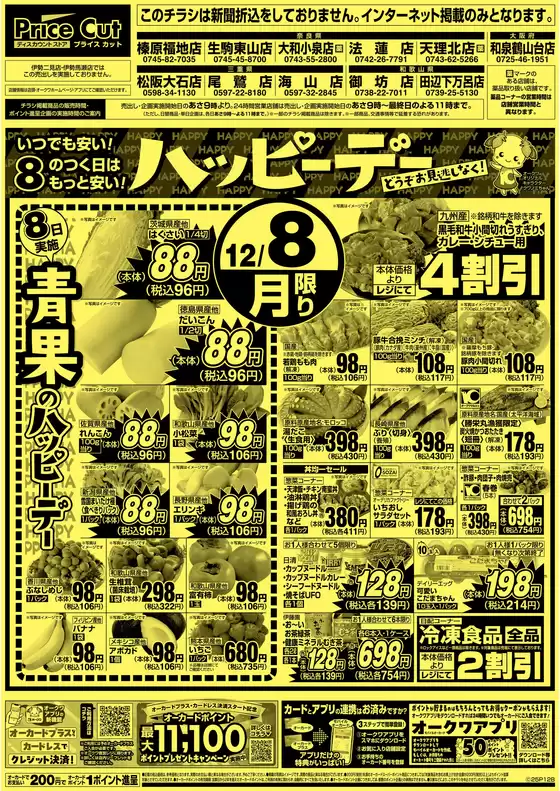 プライスカットのカタログ | 魅力的なオファーを発見する | 2025-12-07T00:00:00.000Z - 2025-12-08T00:00:00.000Z