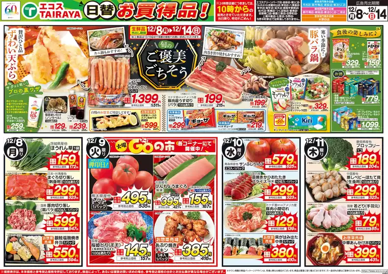 エコスのカタログ | 12月8日号WEBチラシ 旬のご褒美ごちそう・お魚かわら版 | 2025-12-08T00:00:00.000Z - 2025-12-14T00:00:00.000Z