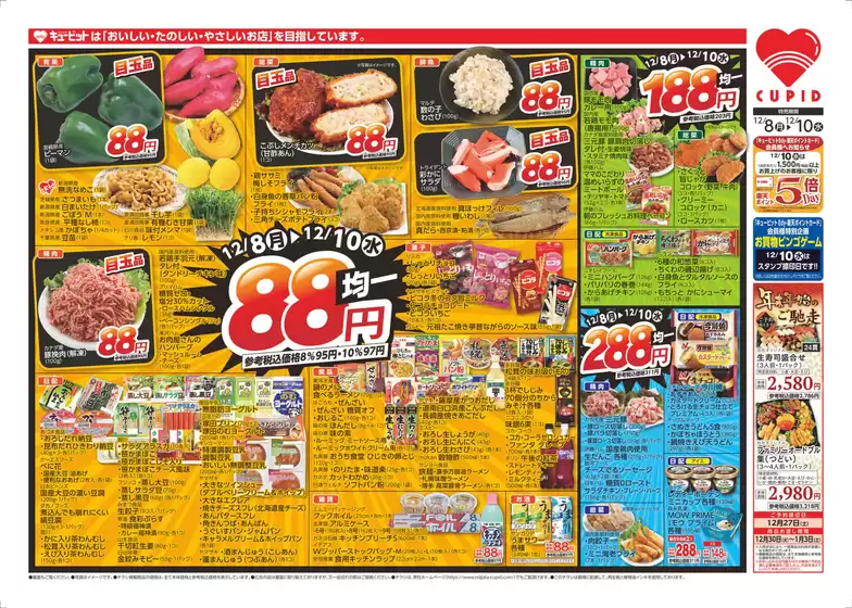 キューピットのカタログ | キューピット チラシ | 2025-12-08T00:00:00.000Z - 2025-12-10T00:00:00.000Z