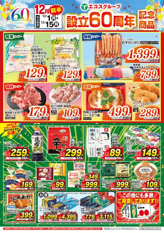 エコスのカタログ | 12月前半設立60周年記念商品 | 2025-12-01T00:00:00.000Z - 2025-12-15T00:00:00.000Z