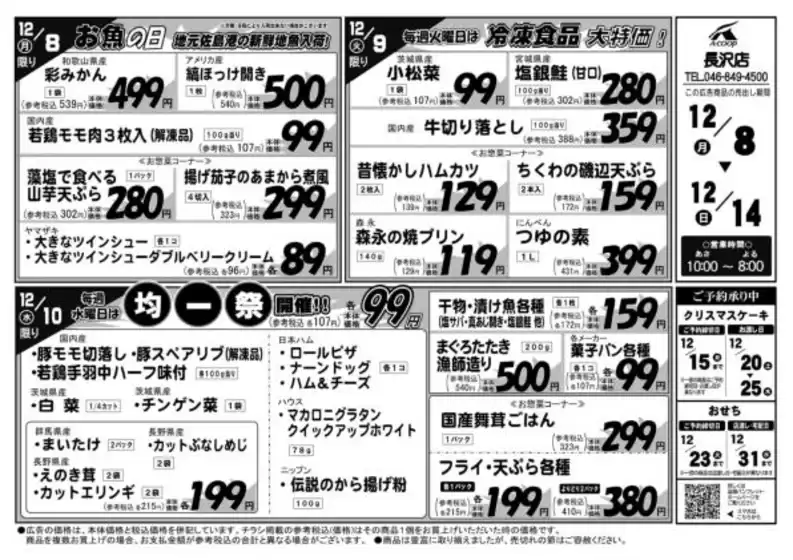 エーコープ関東のカタログ | 現在の特別プロモーション | 2025-12-08T00:00:00.000Z - 2025-12-14T00:00:00.000Z