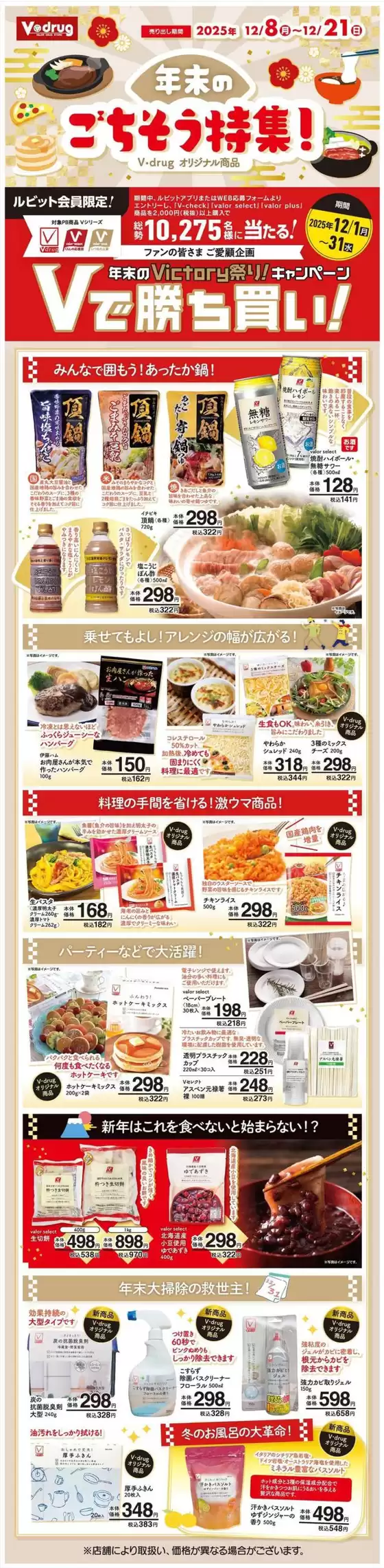 広島市でのVドラッグのカタログ | 今すぐ私たちの取引で節約 | 2025-12-08T00:00:00.000Z - 2025-12-21T00:00:00.000Z