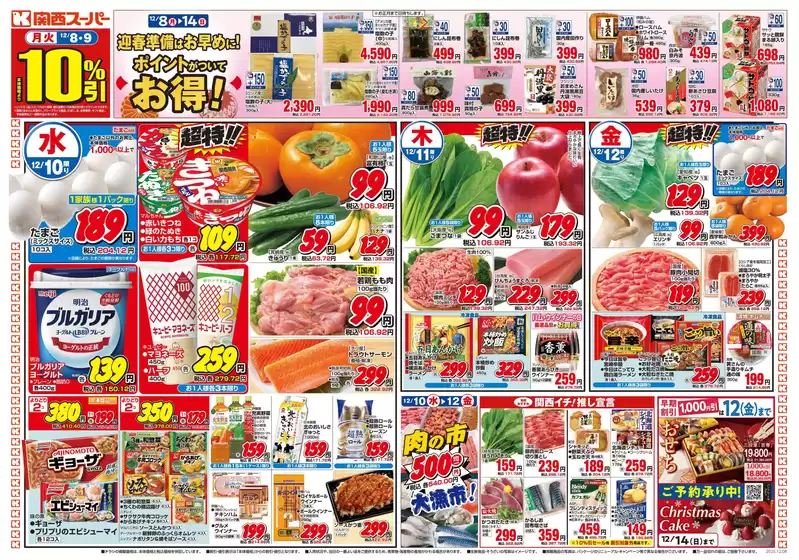 関西スーパーマーケットのカタログ | 排他的な掘り出し物 | 2025-12-07T00:00:00.000Z - 2025-12-14T00:00:00.000Z