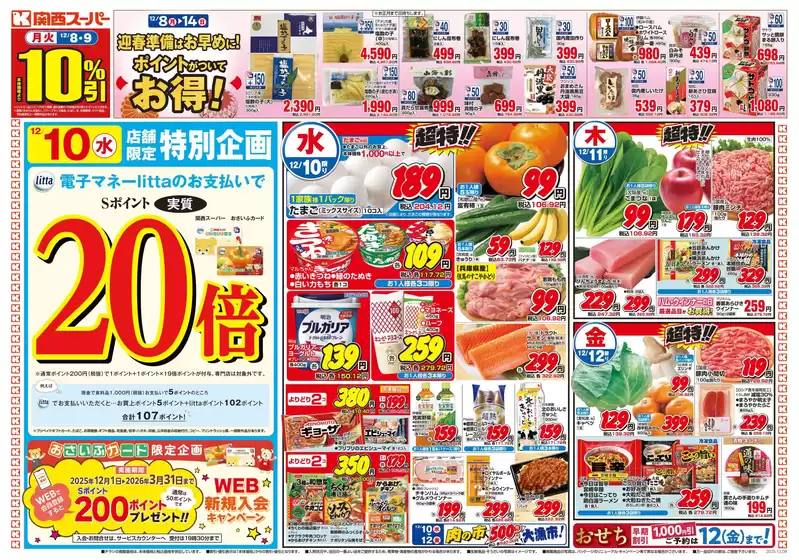 関西スーパーマーケットのカタログ | すべての掘り出し物ハンターのためのトップオファー | 2025-12-07T00:00:00.000Z - 2025-12-14T00:00:00.000Z