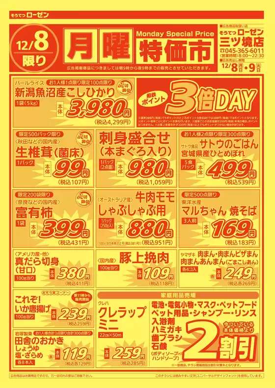 相鉄ローゼンのカタログ | すべての掘り出し物ハンターのためのトップオファー | 2025-12-07T00:00:00.000Z - 2025-12-09T00:00:00.000Z